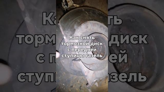 Как снять тормозной диск с передней ступицы газель 3302 смотреть онлайн