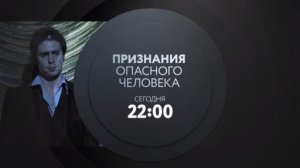 Признания опасного человека. Смотри сегодня в 22:00 на ТНТ4!