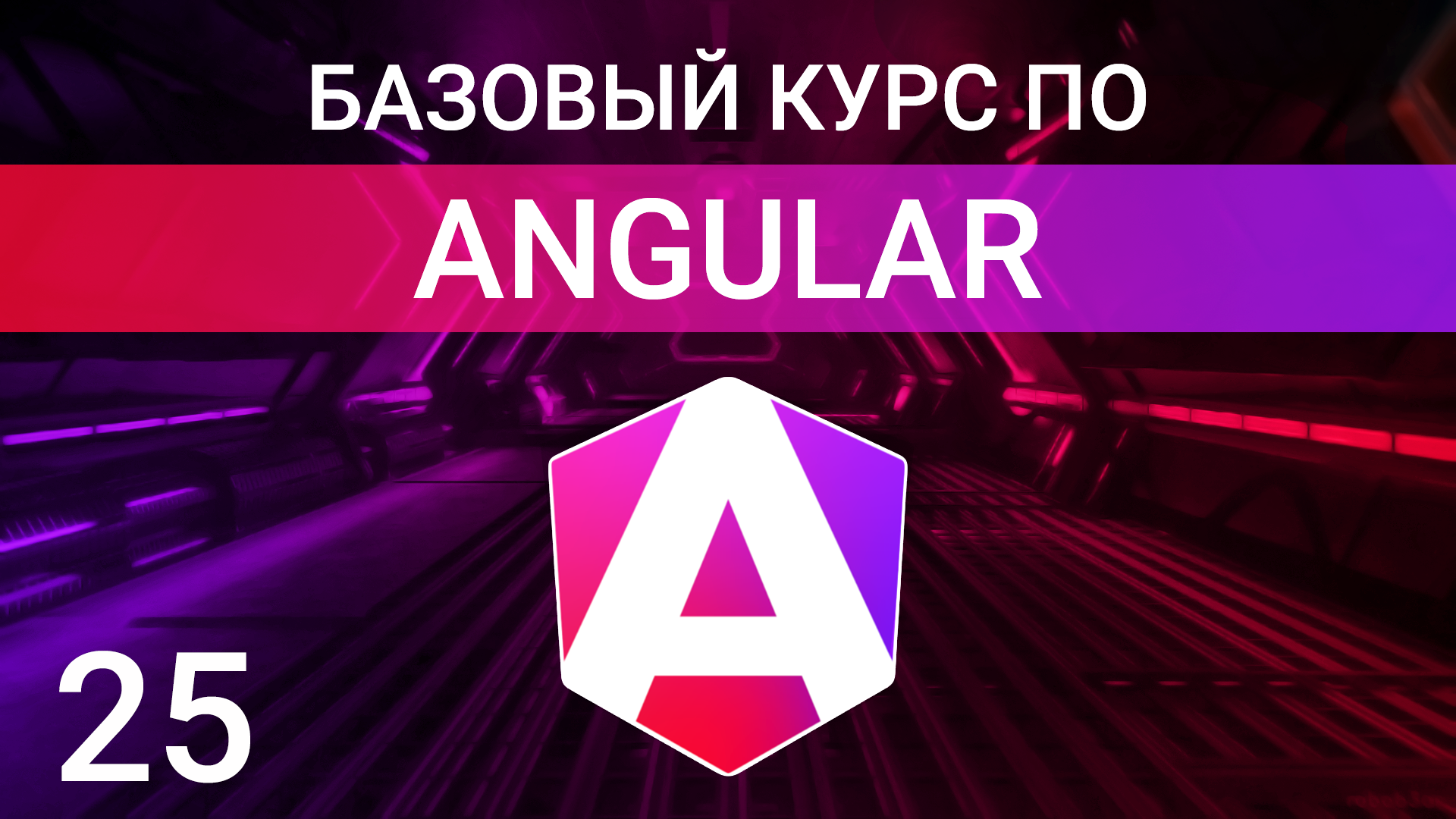 Глобальные стили и виды инкапсуляций стилей | Encapsulation | ViewEncapsulation | Angular курс смотреть онлайн