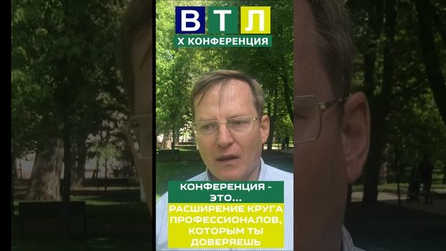 Есть ли польза от конференций ВТЛ?