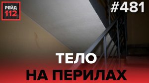 МАССОВАЯ ДРАКА | ТЕЛО НА ПЕРИЛАХ | РЕЙД 112. ВЫПУСК 33