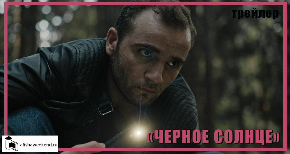 Черное солнце | Трейлер смотреть онлайн