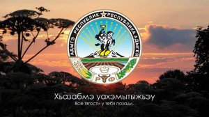 Гимн Адыгеи - "Тихэгъэгу кlасэу тигупсэр" ("Славься, живи, Адыгея,") [Русский перевод]
