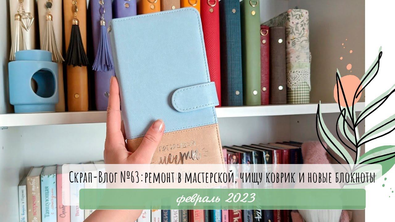 Скрап-Влог №63: ремонт в мастерской, чищу коврик и новые блокноты