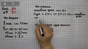 Страница 84 Задание 24 – Математика 4 класс Моро – Учебник Часть 2