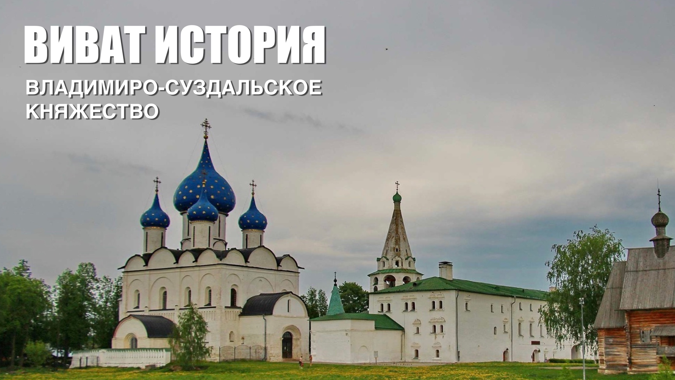 «Виват, История». Владимиро-Суздальское княжество.