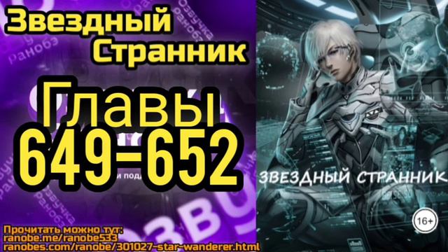 Ранобэ Звездный Странник Главы 649-652 смотреть онлайн