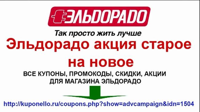 Эльдорадо акция старое на новое смотреть онлайн