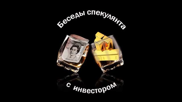 Беседы спекулянта с инвестором. Выпуск №3. Про нефть. смотреть онлайн