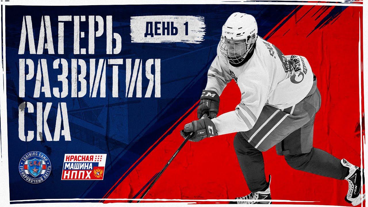 Лагерь развития СКА-2021. Первый день тренировок смотреть онлайн