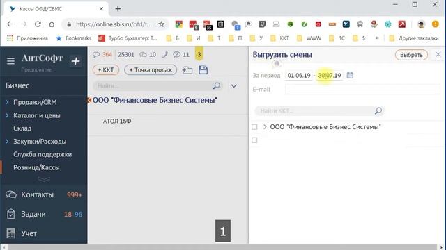 Выгрузка чеков и сменных отчетов из СБиС ОФД в Excel. смотреть онлайн