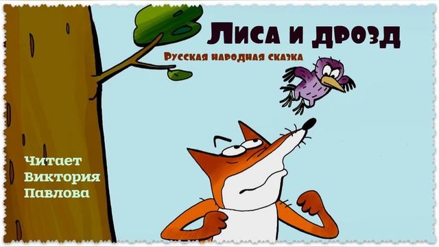 Лиса и дрозд. Читает Виктория Павлова смотреть онлайн