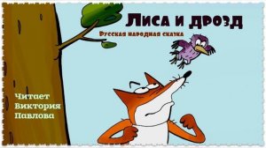 Лиса и дрозд. Читает Виктория Павлова