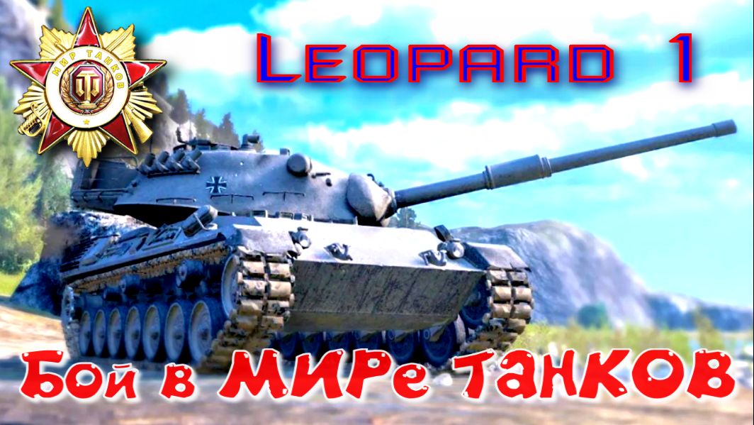 Бой на Leopard 1 294