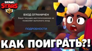СРОЧНО! КАК ЗАЙТИ В БРАВЛ СТАРС? КАК ОБНОВИТЬ BRAWL STARS! БЛОКИРОВКА БРАВЛ СТАРС В РОССИИ!