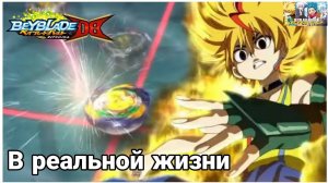 Приёмы из аниме в реальной жизни/Beyblade Burst DB/Эксперименты