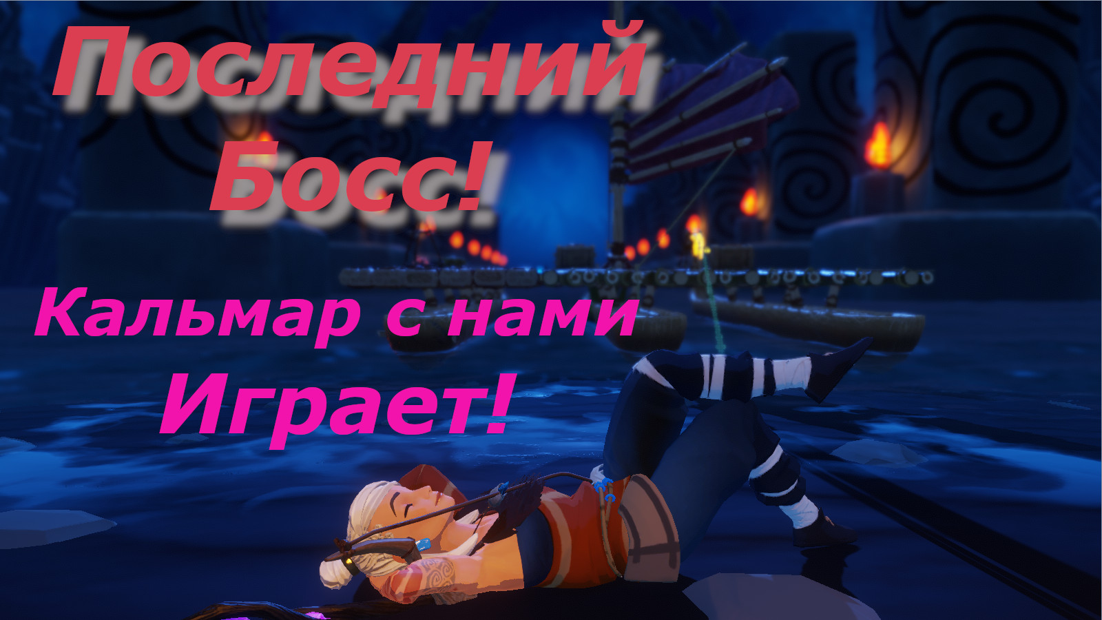 Последний Босс и подготовка! Кальмар с нами играет!