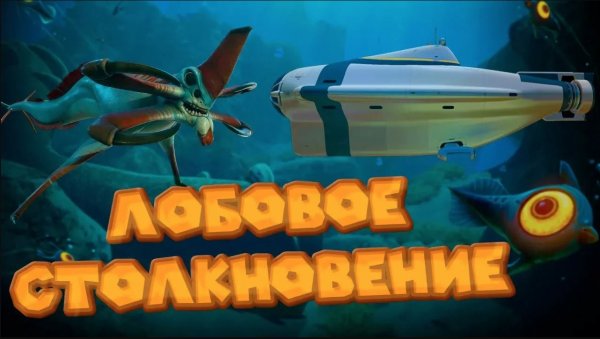 ПОСТРОИЛ ЦИКЛОПА И СРАЗУ ЖЕ  ПОДЖОГ ЕГО Subnautica