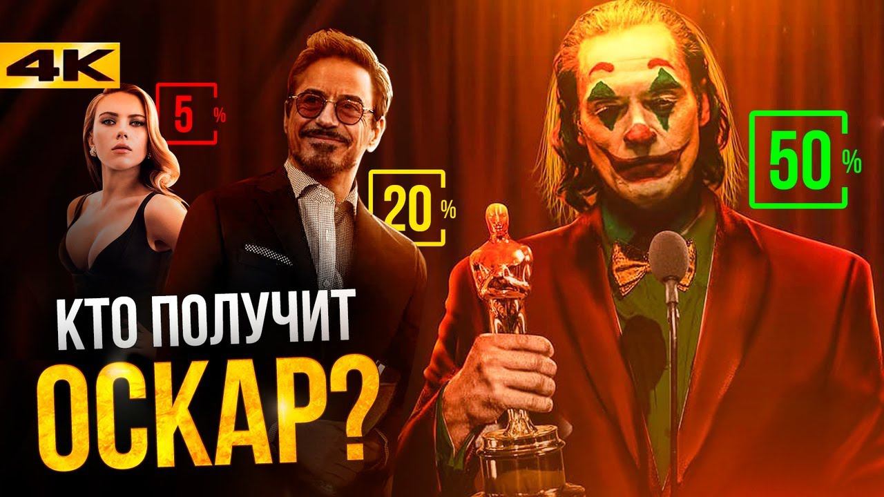 Шансы Marvel и DC на Оскары в 2020. Оцениваем фильмы и актеров. смотреть онлайн