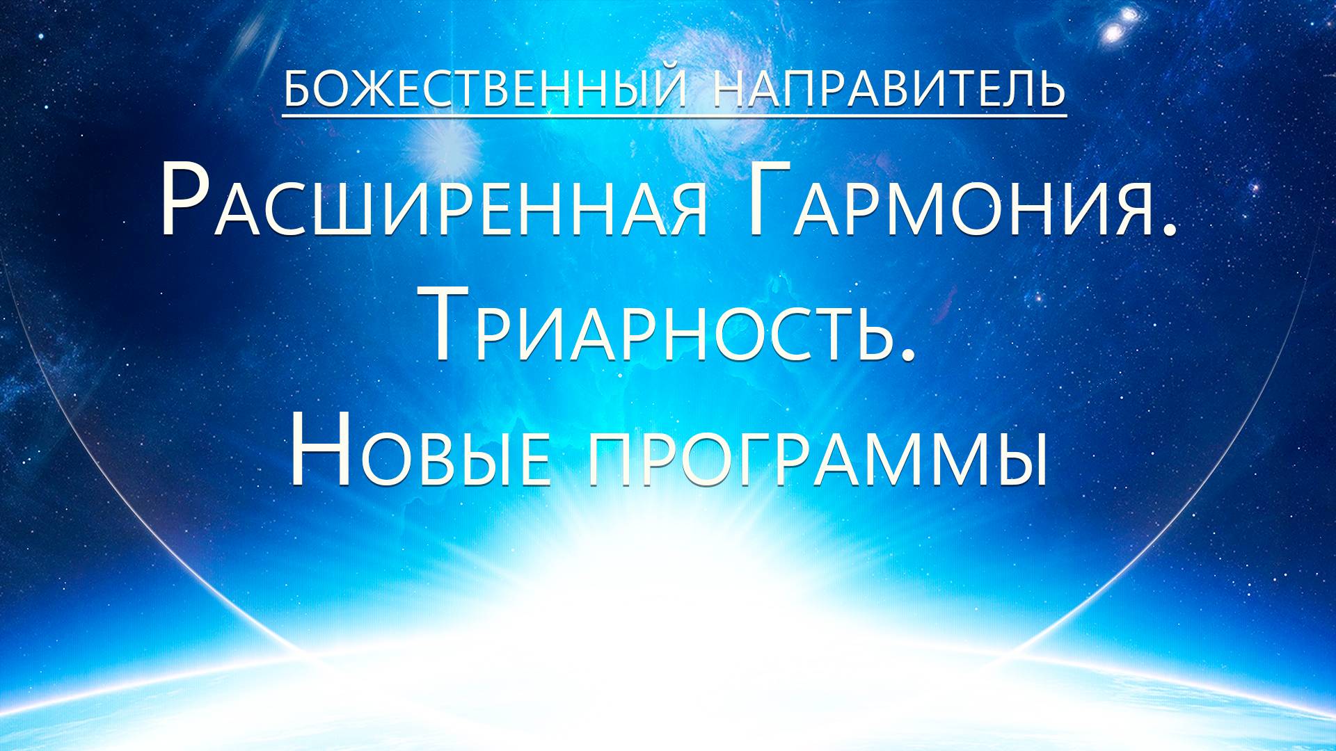 Божественный Направитель - Новые программы. Триарность смотреть онлайн