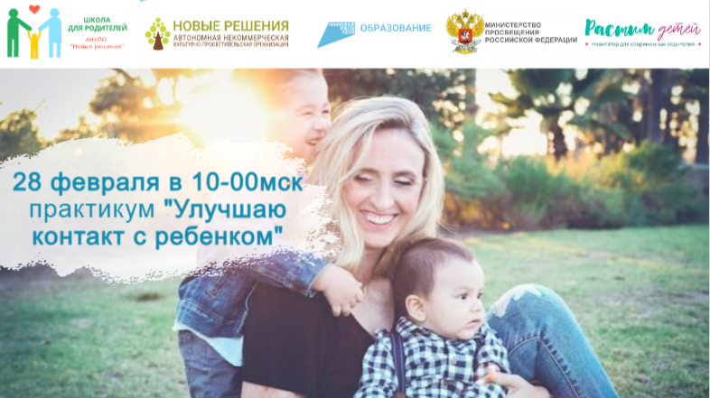28.02.2024 открытый практикум "Улучшаю контакт с ребенком и учусь транслировать ему любовь" смотреть онлайн