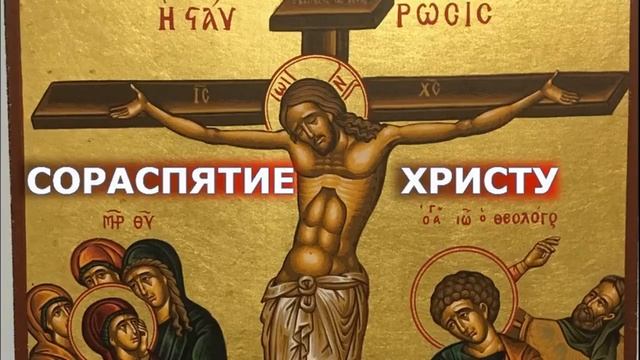 Сораспятие Христу. архимандрит Андрей (Конанос) смотреть онлайн