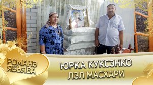 Юрка Куксэнко ля и Масхари.