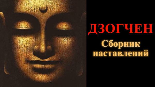 Дзогчен. Сборник наставлений