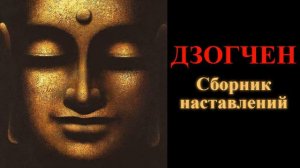 Дзогчен. Сборник наставлений