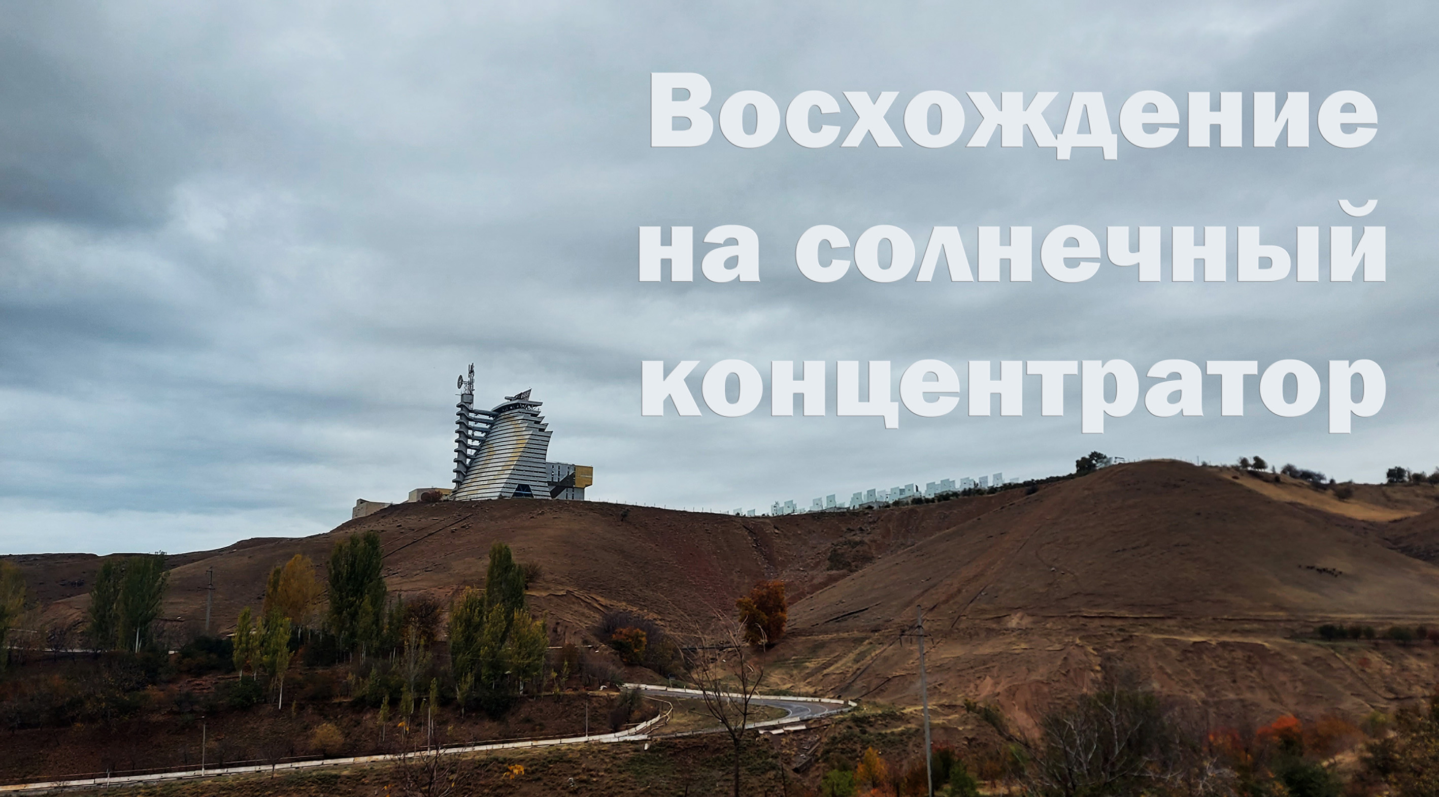 Уникальный объект индустриального туризма Узбекистана