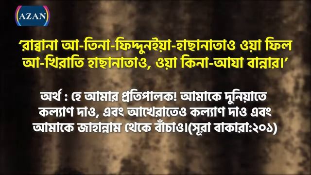 রাব্বানা আতিনা ফিদ্দুনিয়া হাসানাতাও | দোয়া | Rabbana Atina Fiddunia Dowa | Dowa смотреть онлайн