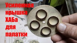 Ремонт  зимней палатки  КУБ. Изготовление крышки ХАБа на ЧПУ.