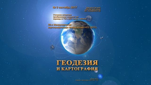 Анонс №9 2017 "Геодезия и картография" смотреть онлайн
