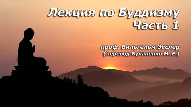 Лекция по Буддизму. Часть 1