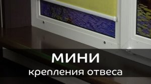 Крепление нижнего отвеса рулонных штор Мини.