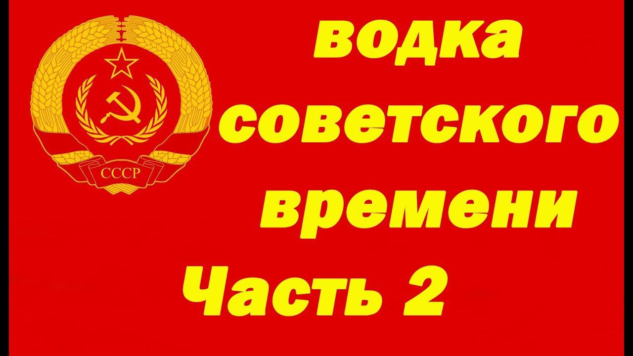 Как приготовить водку советского времени. Часть 2. смотреть онлайн