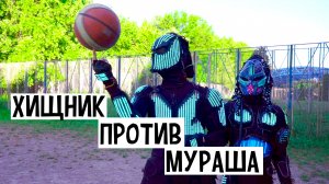 Хищник Света против Мураша - Баскетбольные соревнования марсианей! Кто круче?
