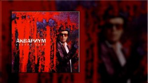 Аквариум - Нога судьбы