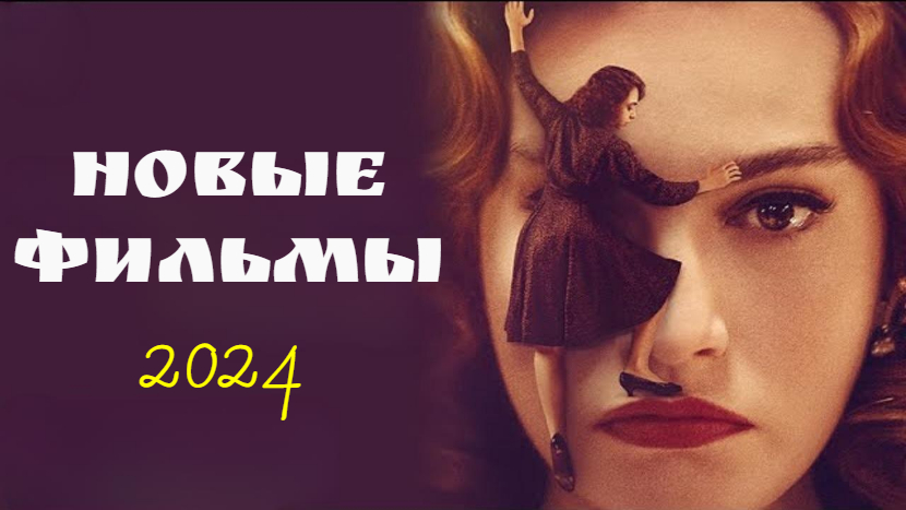 НОВЫЕ ФИЛЬМЫ 2024, которые уже вышли смотреть онлайн
