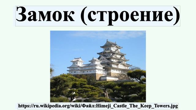 Замок (строение) смотреть онлайн
