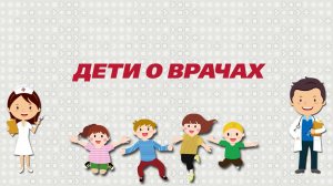 Дети о врачах. С Днём медицинского работника!