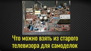 Что можно взять из старого телевизора для самоделок  
Микросхема К174УН7   КТ315 КТ361