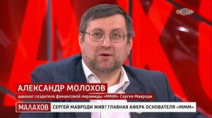 Сергей Мавроди жив? Главная афера основателя МММ. Шоу Малахова от 20.03.2024 с Дмитрием Мазановым.