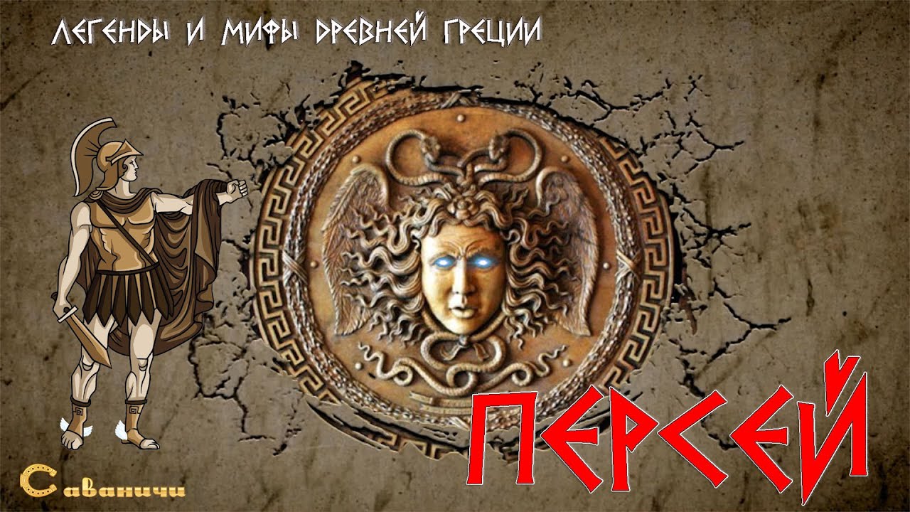 Персей: холодный взгляд Горгоны смотреть онлайн