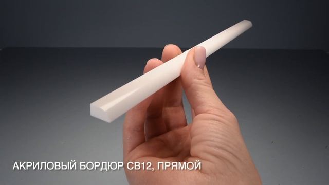 Акриловый бордюр для ванны СВ12 прямой, длинна 180см, белый смотреть онлайн