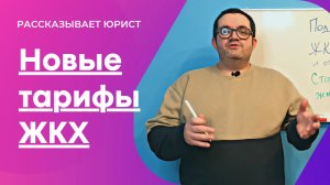 Долгосрочные тарифы ЖКХ: что это такое и помогут ли они сэкономить?