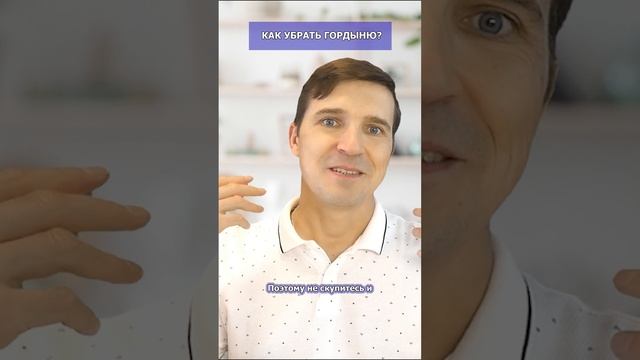 Как убрать гордыню? Как справиться с гордыней? Как победить гордыню #Shorts смотреть онлайн
