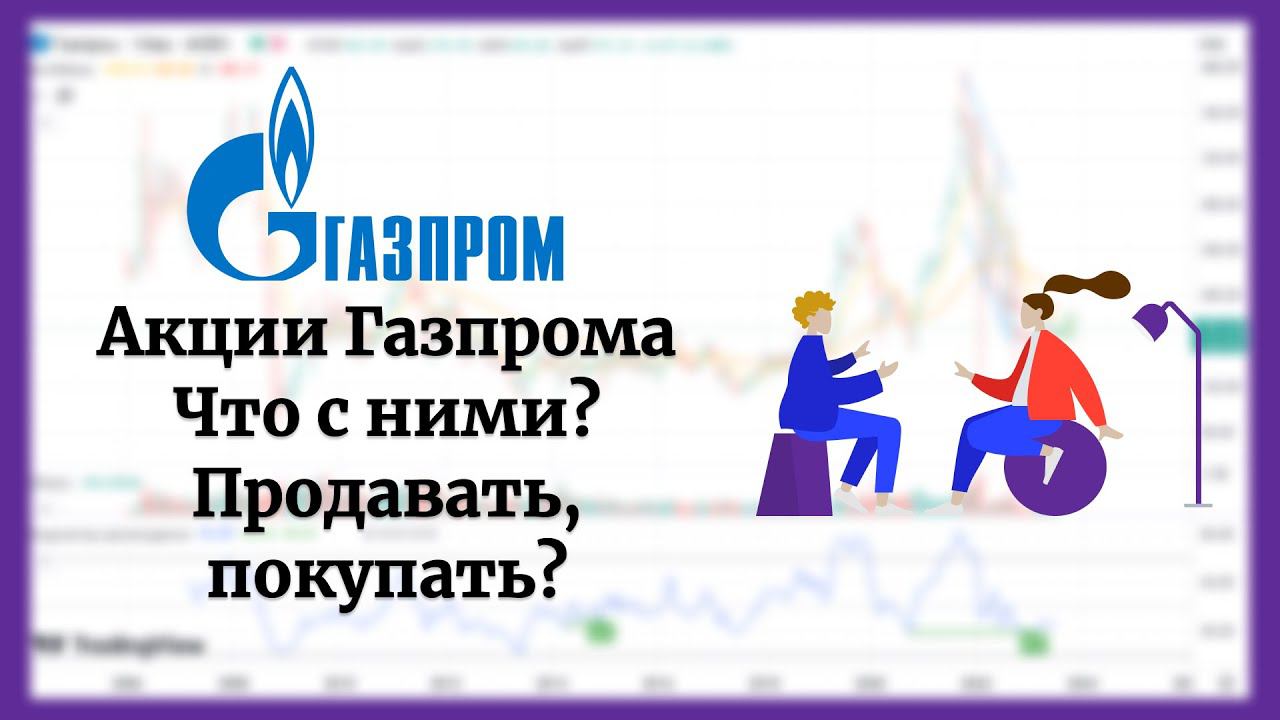Разбор акций Газпрома (GAZP) (21.07.2023). Какие перспективы по поставкам? Дивиденды. Теханализ.
