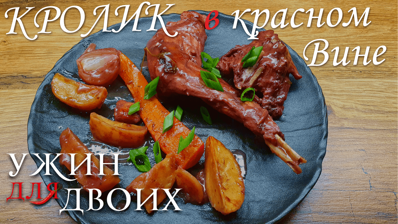 Нежный ТУШЕНЫЙ КРОЛИК в красном вине. Простой рецепт, как приготовить кролика смотреть онлайн