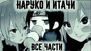 Наруко и Итачи Все части Наруто Альтернативный Сюжет Татцу